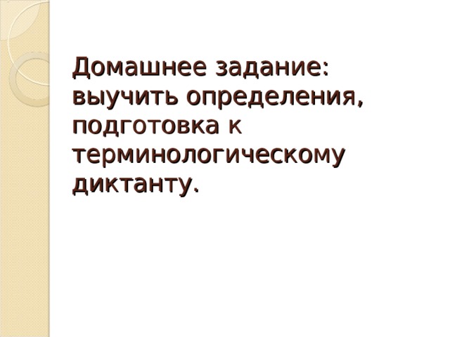 Домашнее задание: выучить определения, подготовка к терминологическому диктанту. 