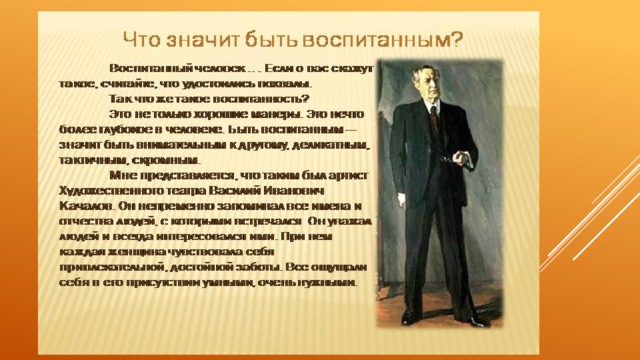 Воспитанные люди в литературе. Что такое быть воспитанным человеком. Что значит быть воспитанным. Тезис воспитанный человек. Портрет воспитанного человека.