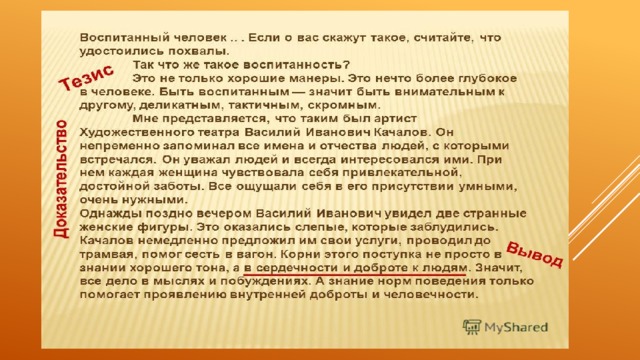 Что значит быть культурным человеком изложение 9. Изложение воспитанный человек. Что значит быть воспитанным человеком. Сочинение на тему что значит быть воспитанным.