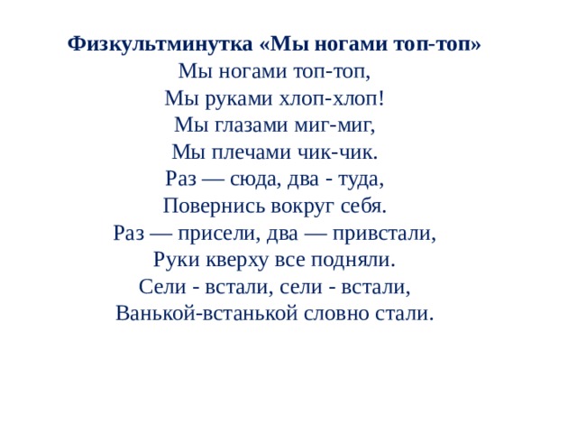 Песня хлоп хлопайте руками топ топ. Физкультминутка мы глазами миг миг. Физминутка мы ногами топ топ. Физкультминутка мы ногами топ топ мы руками хлоп хлоп. Мы ногами топ топ мы руками хлоп хлоп мы глазами миг миг.