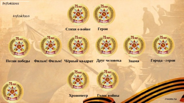 Герои Стихи о войне Города - герои Друг человека Знамя Фильм! Фильм! Песни победы Чёрный квадрат Хронометр Голос войны