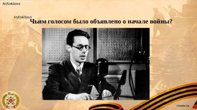 Чьим голосом было объявлено о начале войны?