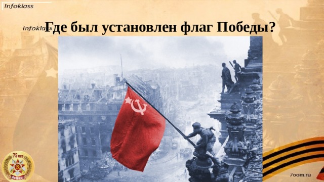 Где был установлен флаг Победы?