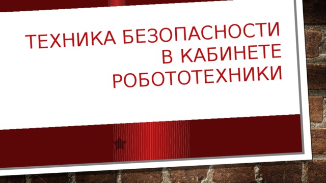 Техника безопасности в кабинете робототехники 