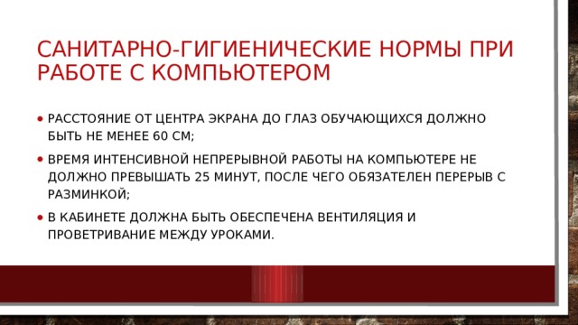 Инструкция по безопасности труда и санитарным нормам по информатике презентация