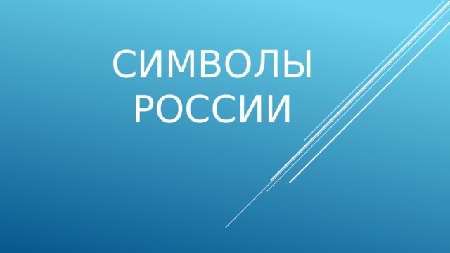 Символы России 