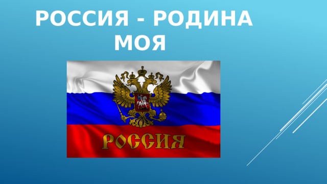 Россия - родина моя 