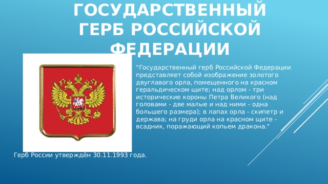 Государственный герб российской Федерации 