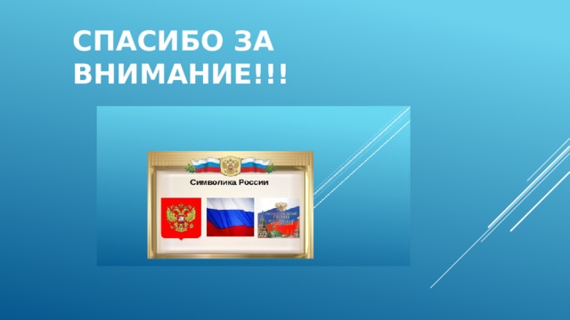 Спасибо за внимание!!! 