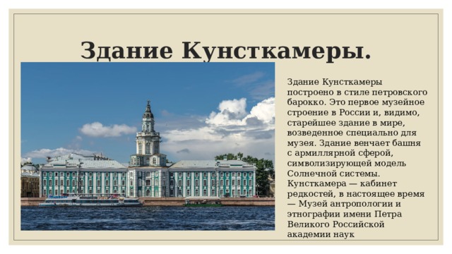 Кунсткамера в Санкт-Петербурге Петра 1. Музей антропологии и этнографии имени Петра Великого Российской. Первый музей Кунсткамера при Петре 1. Академия наук и Кунсткамера Петра 1.