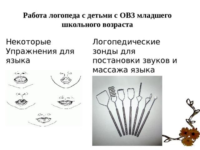 Логопедические зонды презентация