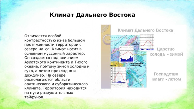 Дальний восток край контрастов план