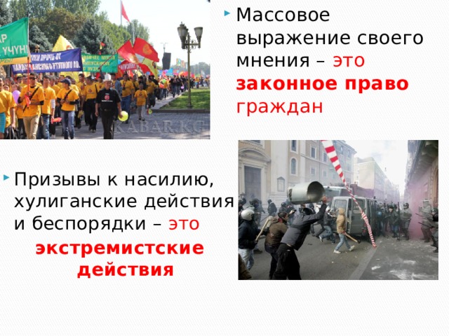 Массовое выражение своего мнения – это законное право граждан Призывы к насилию, хулиганские действия и беспорядки – это экстремистские действия 