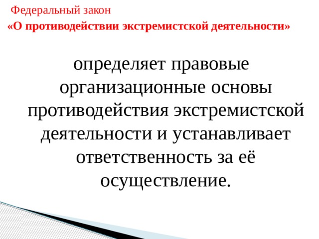 Субъекты противодействия экстремизму. Противодействие экстремистской деятельности. Федеральный закон о противодействии экстремистской деятельности. Основы противодействия экстремизму.