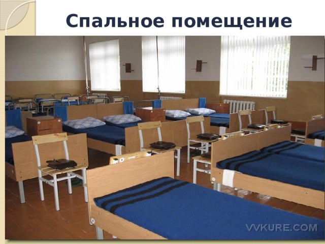 Спальное помещение 