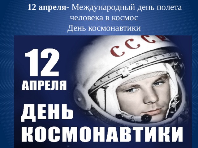 12 апреля- Международный день полета человека в космос  День космонавтики 