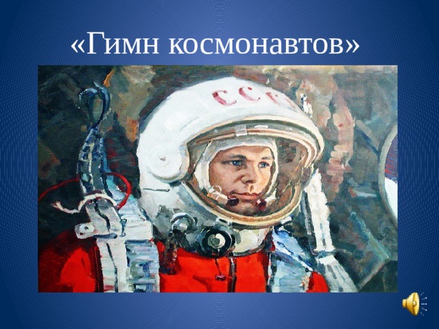 «Гимн космонавтов» 