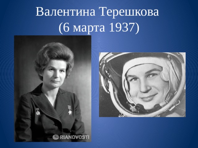 Валентина Терешкова  (6 марта 1937) 
