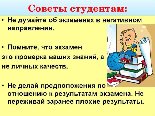 Советы студентам