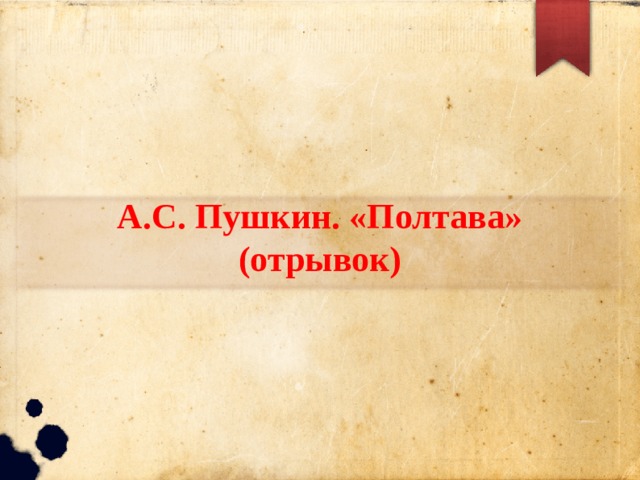 А.С. Пушкин. «Полтава» (отрывок) 