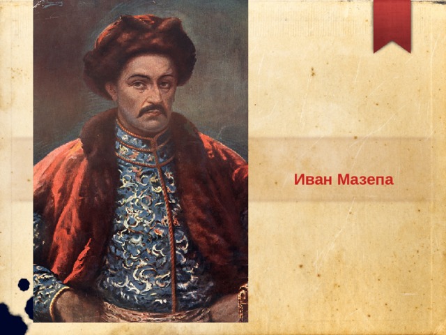 Иван Мазепа 