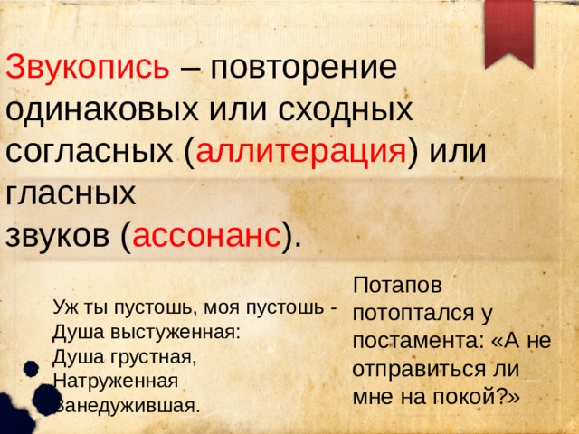 Примеры звукописи. Звукопись повторение согласных. Повторение одинаковых согласных звуков ассонанс. Звукопись аллитерация ассонанс. Повторение одинаковых или сходных согласных.