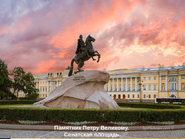 Памятник Петру Великому. Сенатская площадь. 