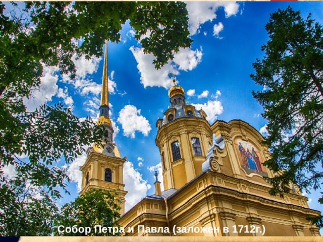 Собор Петра и Павла (заложен в 1712г.) 