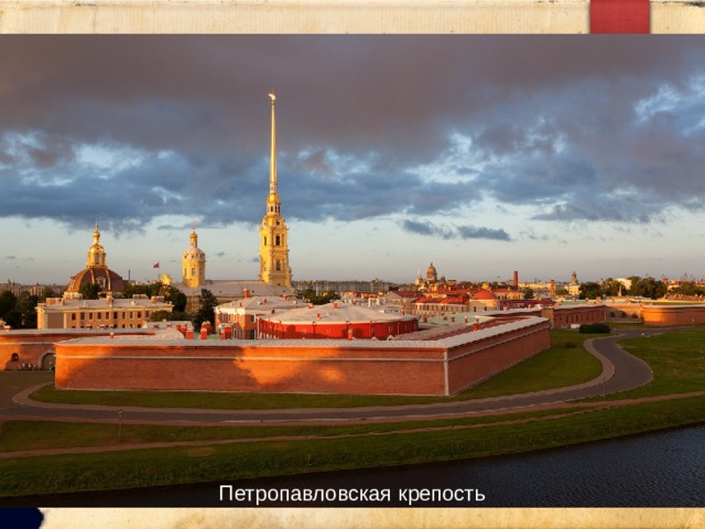 Петропавловская крепость 