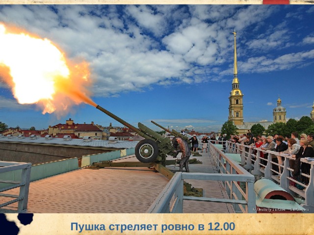 This work is licensed under  a Creative Commons Attribution-ShareAlike 3.0 Unported License.  It makes use of the works of  Kelly Loves Whales and Nick Merritt. Пушка стреляет ровно в 12.00 