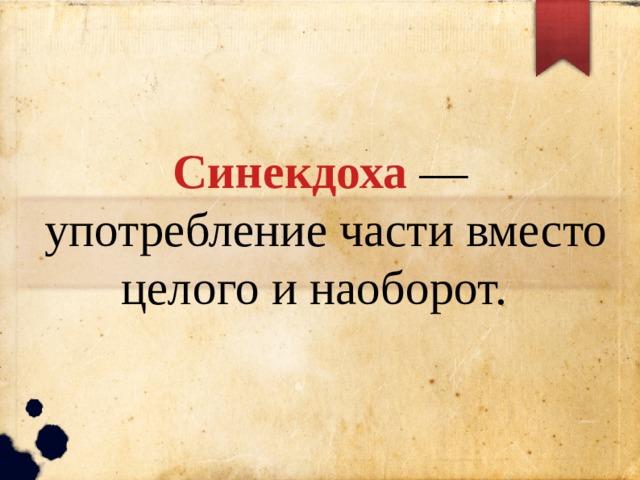 Синекдоха —  употребление части вместо целого и наоборот. 
