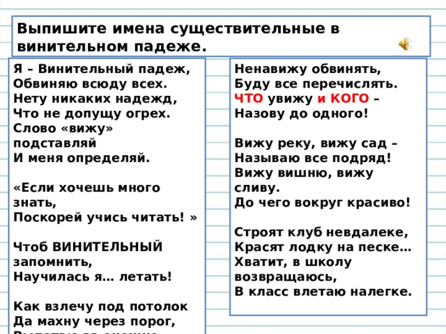 Выпиши имена существительные. Предложение со словом в винительном падеже. Предложение существительное в винительном падеже. Предложения с существительными в винительном падеже. Короткие предложения винительного падежа.