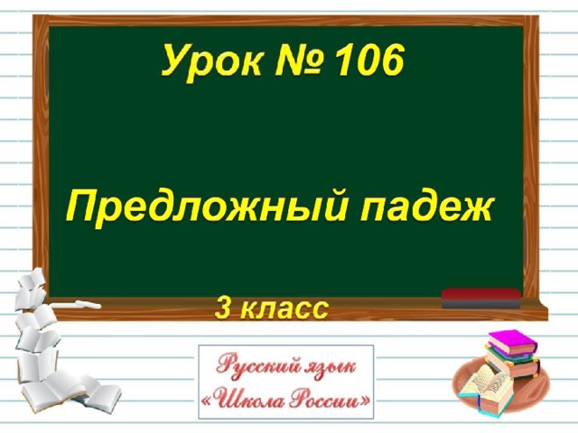 Предложный падеж 3 класс презентация школа россии