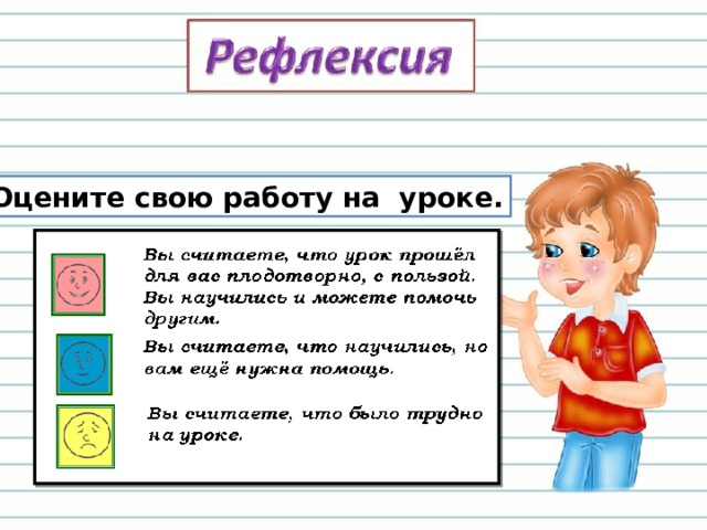 Оцените свою работу на уроке. 