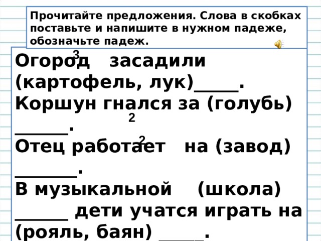 Допиши к глаголам существительные в форме нужного падежа заменив рисунки словами