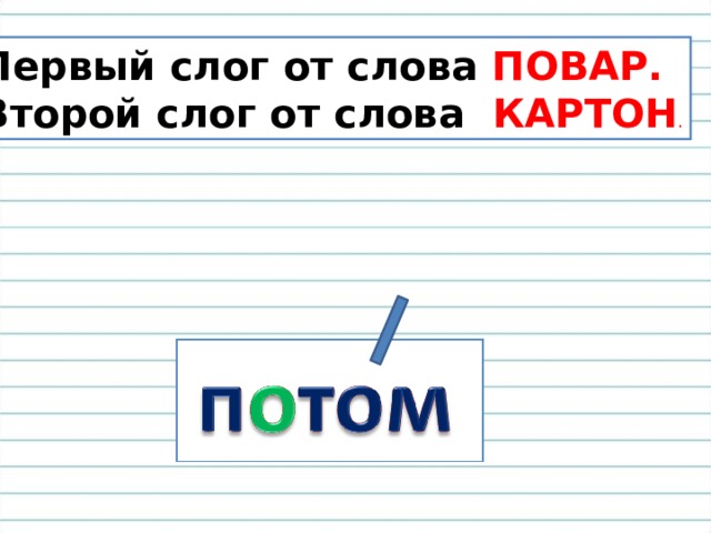 Первый слог от слова ПОВАР. Второй слог от слова КАРТОН . 