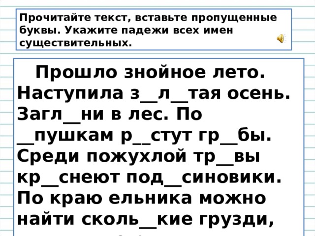 З л тая. Прочитайте вставьте пропущенные буквы укажите склонение. Текст вставь букву определи падеж. Текст прошло знойное лето наступила Золотая осень. Вставьте пропущенные окончания. Определите падеж ответы.