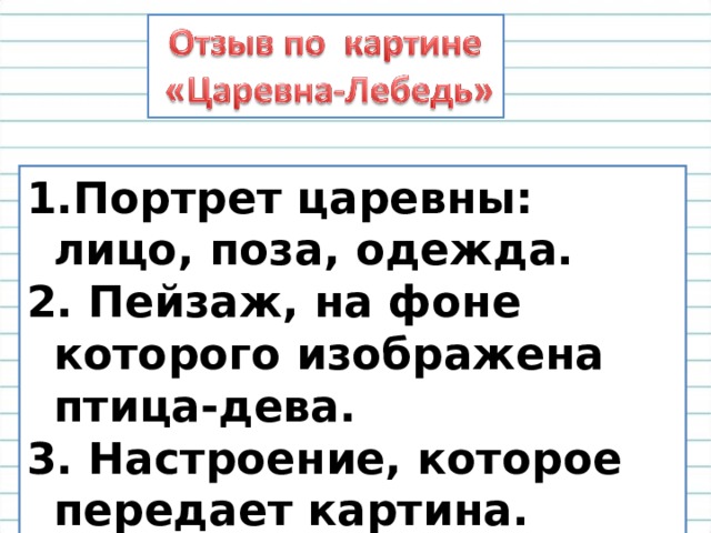 Портрет царевны: лицо, поза, одежда.  Пейзаж, на фоне которого изображена птица-дева.   Настроение, которое передает картина. 