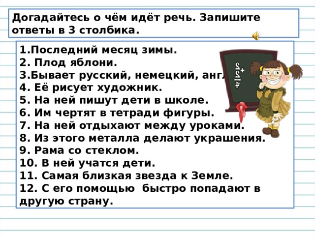 Запишите термин о котором идет речь. Догадайся о чём идёт речь запиши ответ. Догадайся о чём идёт речь 4 класс.