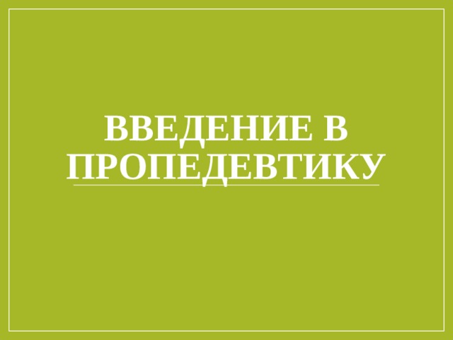 Введение в пропедевтику 