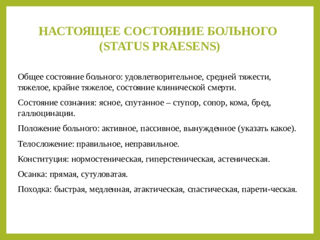 Статус больного. Удовлетворительное состояние пациента. Общее состояние больного. Общее состояние больного удовлетворительное. Настоящее состояние больного.