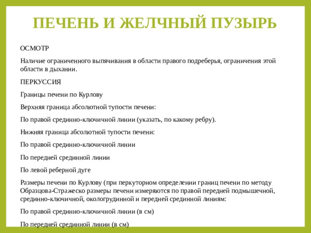 Границы печеночной тупости. Границы абсолютной печеночной тупости. Печеночная тупость. Верхняя граница абсолютной печеночной тупости.