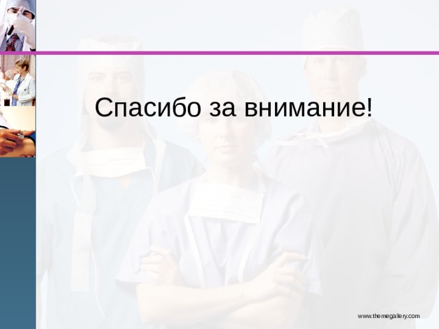 Спасибо за внимание! www.themegallery.com 