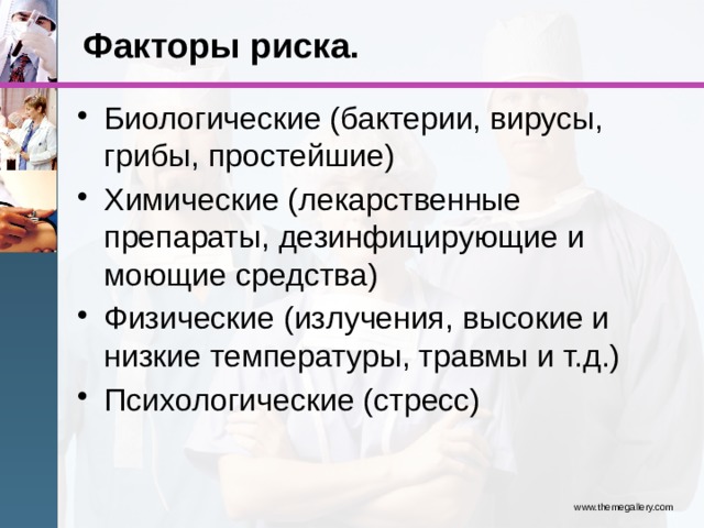 Презентация на тему факторы риска в работе медсестры