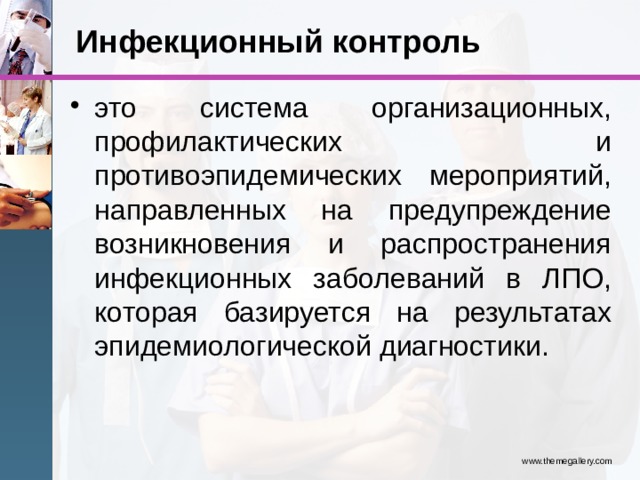Презентация инфекционный контроль