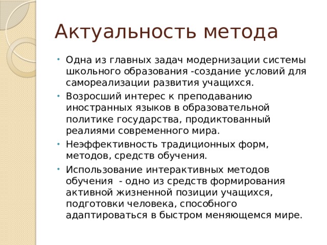 Актуальный метод