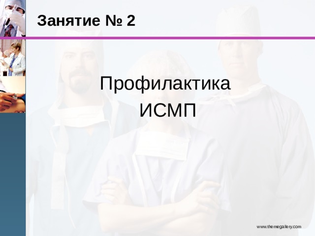 Занятие № 2 Профилактика ИСМП www.themegallery.com 