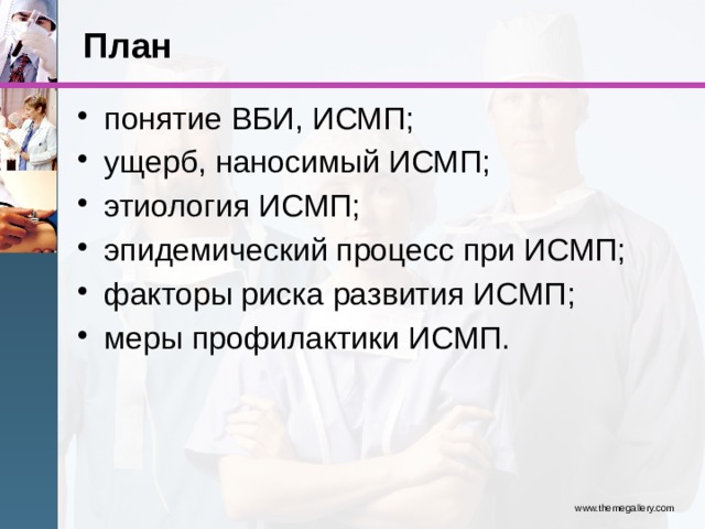 План работы по профилактике исмп в цгб на 2021 год