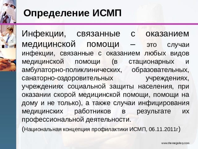 Инфекции связанные с оказанием медицинской помощи исмп