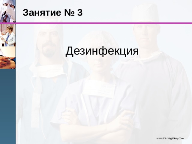 3 дезинфекция